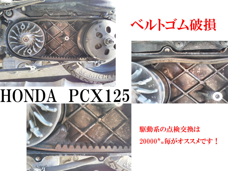 HONDAホンダ【PCＸ125】駆動系修理